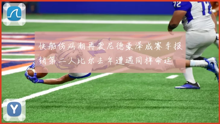 快船伤病潮再袭尼德豪泽成赛季报销第二人比尔去年遭遇同样命运