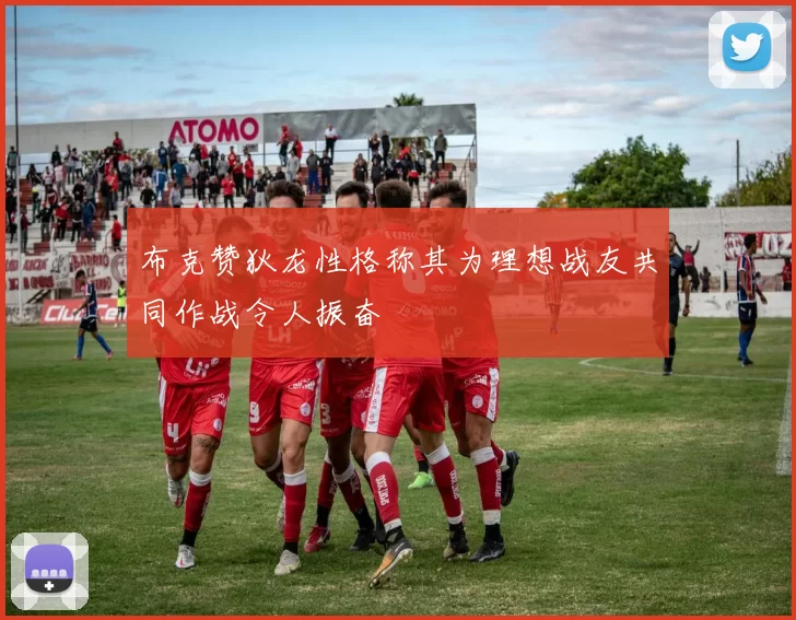 布克赞狄龙性格称其为理想战友共同作战令人振奋