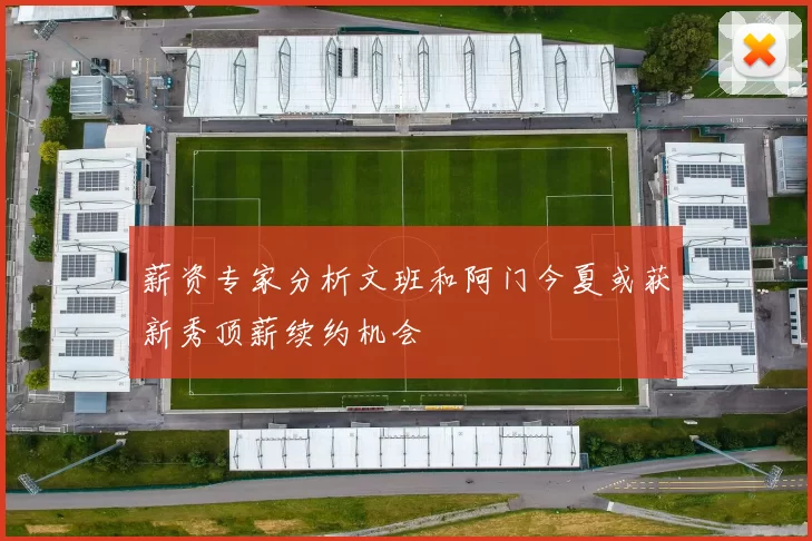 薪资专家分析文班和阿门今夏或获新秀顶薪续约机会