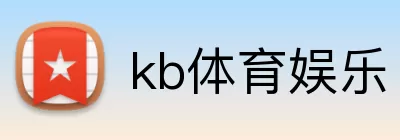 kb体育娱乐 logo